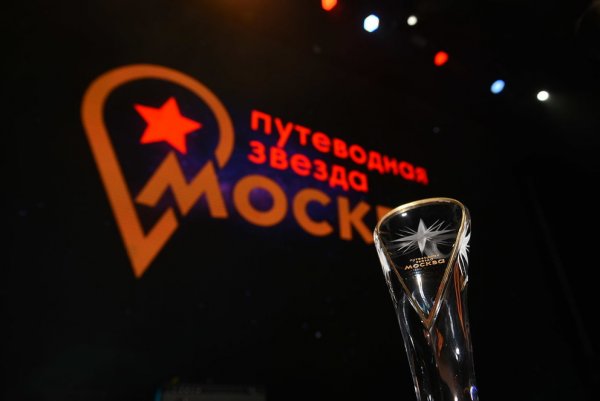 «Круг света», «Зарядье» и волонтеры FIFA-2018: В Москве вручили премии «Путеводная звезда»
